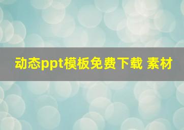 动态ppt模板免费下载 素材